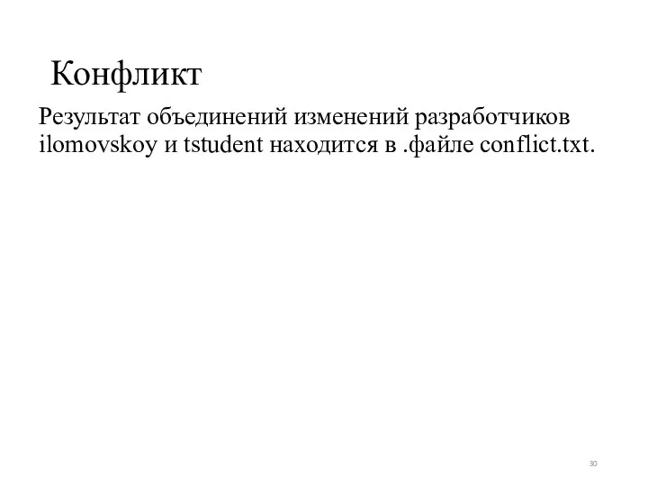 Конфликт Результат объединений изменений разработчиков ilomovskoy и tstudent находится в .файле conflict.txt.