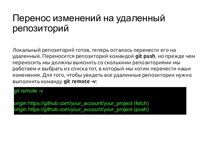 Перенос изменений на удаленный репозиторий Локальный репозиторий готов, теперь осталось