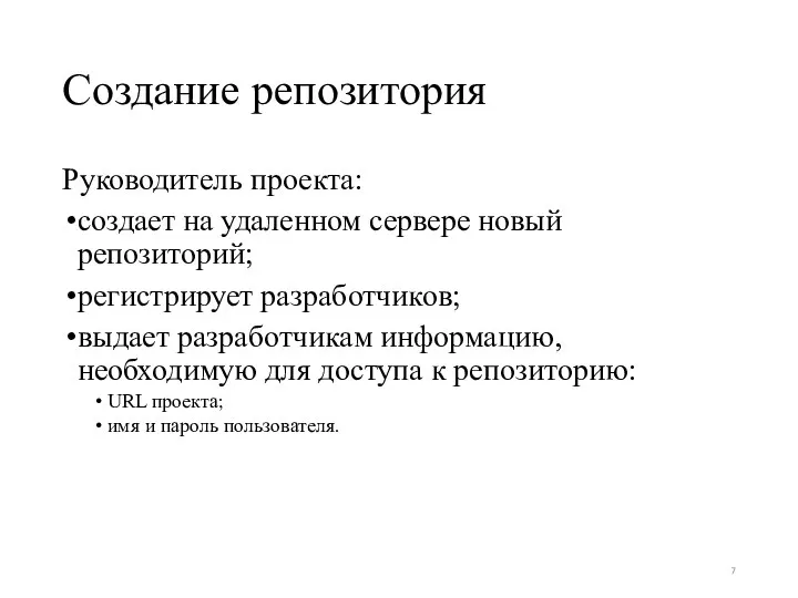 Создание репозитория Руководитель проекта: создает на удаленном сервере новый репозиторий;