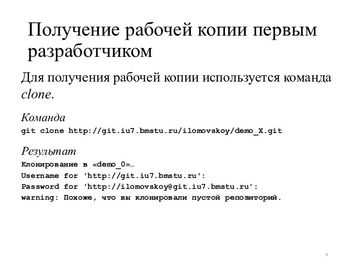 Получение рабочей копии первым разработчиком Для получения рабочей копии используется