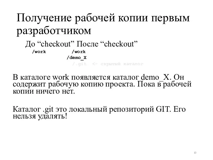 Получение рабочей копии первым разработчиком До “checkout” После “checkout” /work