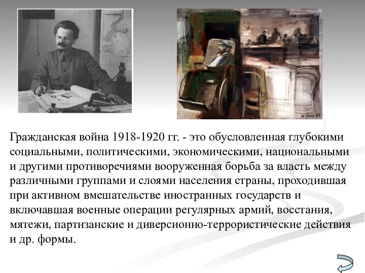 Гражданская война 1918-1920 гг. - это обусловленная глубокими социальными, политическими,