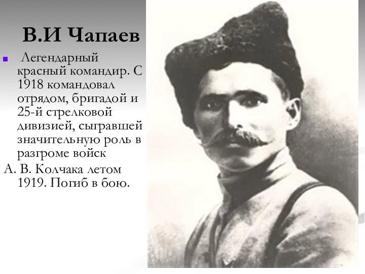 В.И Чапаев Легендарный красный командир. С 1918 командовал отрядом, бригадой и 25-й стрелковой