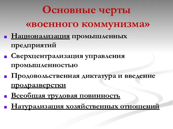 Основные черты «военного коммунизма» Национализация промышленных предприятий Сверхцентрализация управления промышленностью Продовольственная диктатура и