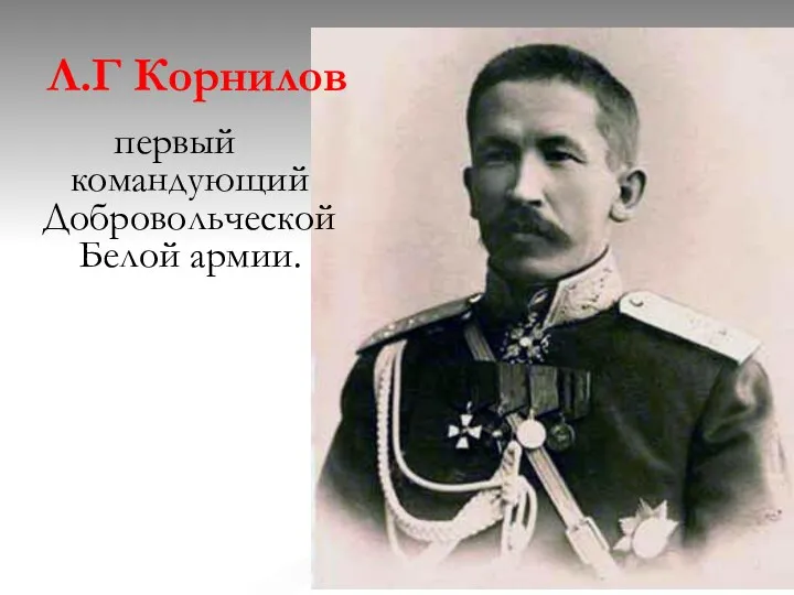 Л.Г Корнилов первый командующий Добровольческой Белой армии.