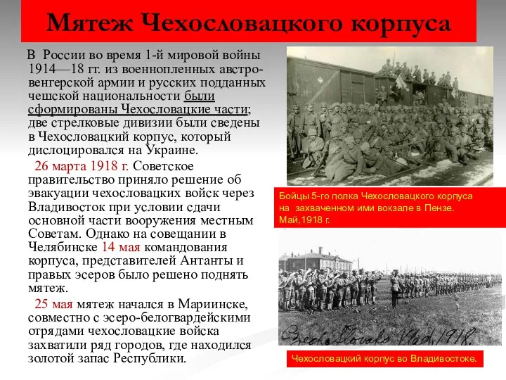 Мятеж Чехословацкого корпуса В России во время 1-й мировой войны 1914—18 гг. из