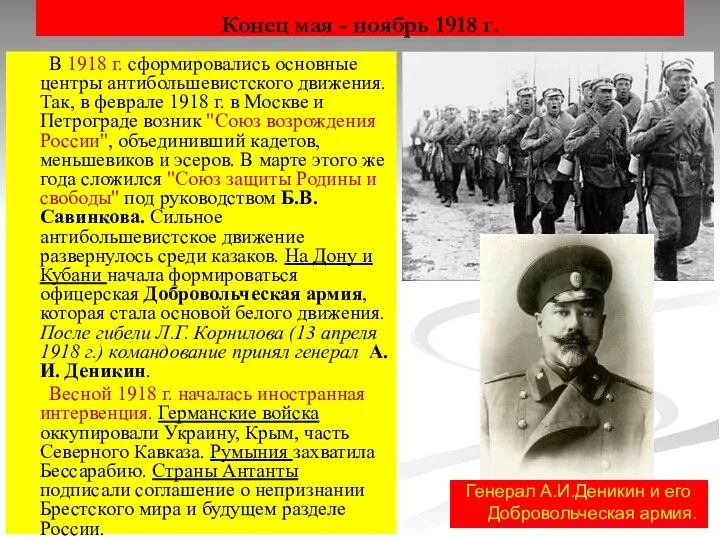 Конец мая - ноябрь 1918 г. В 1918 г. сформировались основные центры антибольшевистского