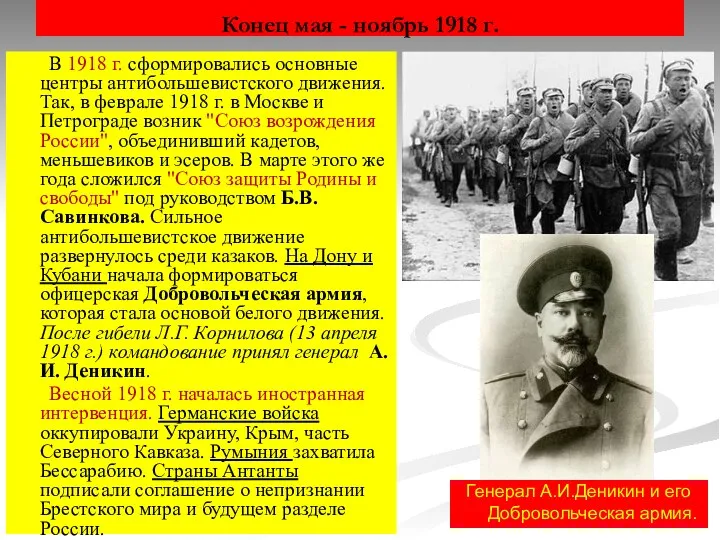 Конец мая - ноябрь 1918 г. В 1918 г. сформировались