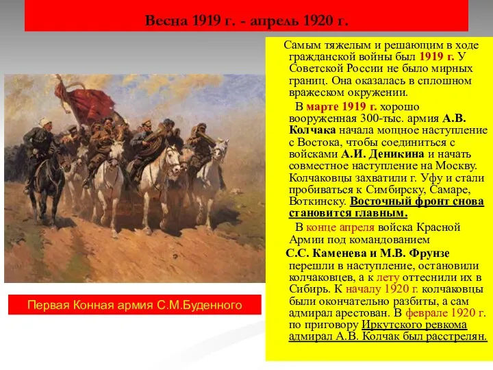 Весна 1919 г. - апрель 1920 г. Самым тяжелым и решающим в ходе