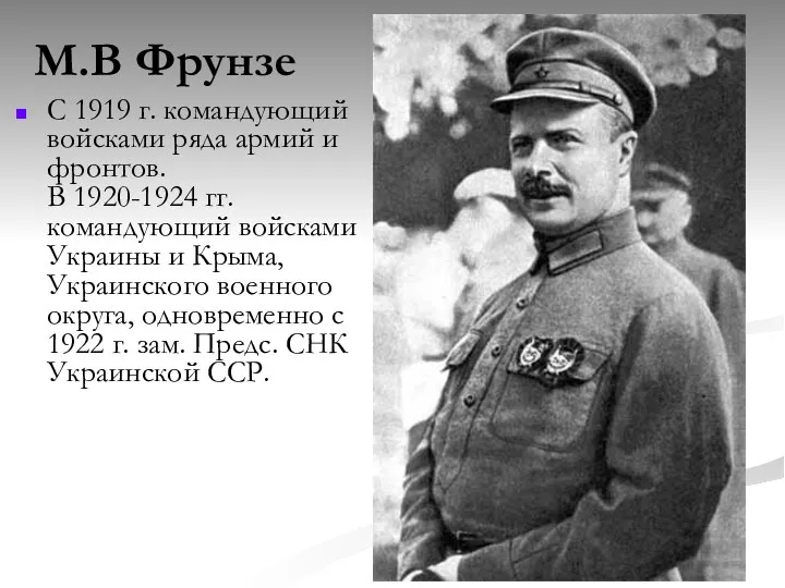 М.В Фрунзе С 1919 г. командующий войсками ряда армий и фронтов. В 1920-1924