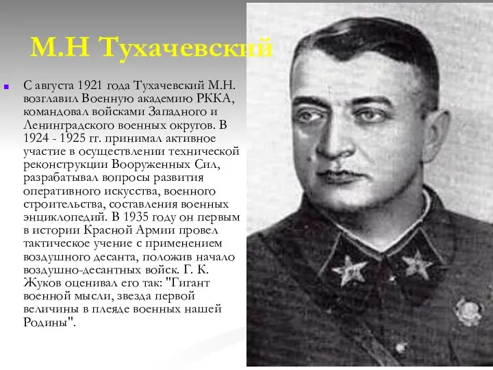 М.Н Тухачевский С августа 1921 года Тухачевский М.Н. возглавил Военную академию РККА, командовал