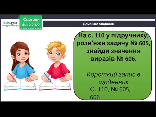 06.12.2022 Сьогодні Домашнє завдання. На с. 110 у підручнику, розв′яжи