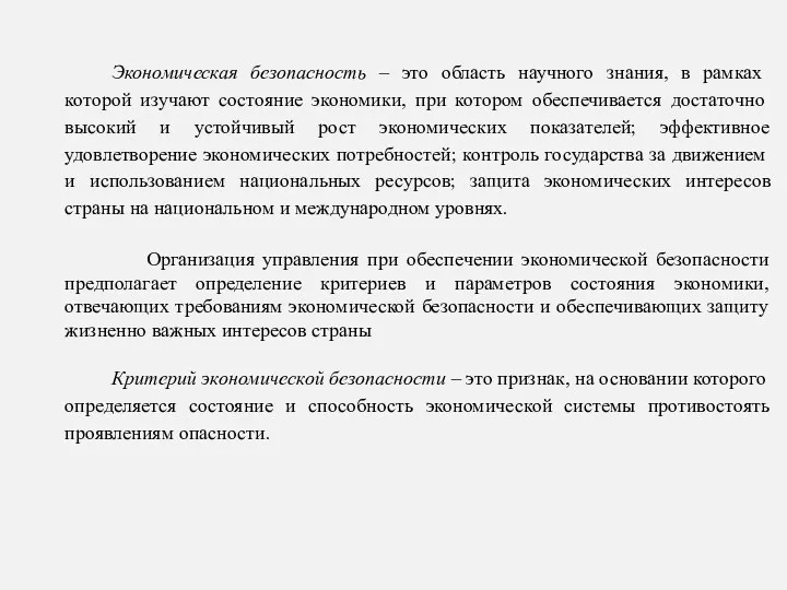 Экономическая безопасность – это область научного знания, в рамках которой