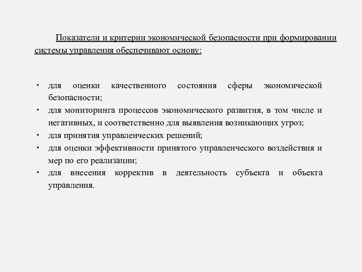 Показатели и критерии экономической безопасности при формировании системы управления обеспечивают