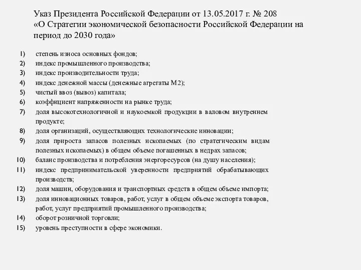 степень износа основных фондов; индекс промышленного производства; индекс производительности труда;