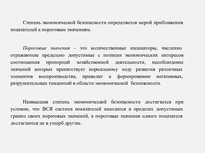 Степень экономической безопасности определяется мерой приближения показателей к пороговым значениям.