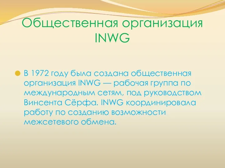 Общественная организация INWG В 1972 году была создана общественная организация INWG — рабочая