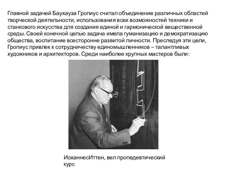 Главной задачей Баухауза Гропиус считал объединение различных областей творческой деятельности,