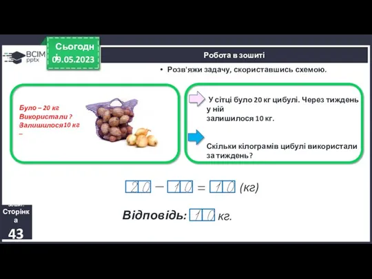 09.05.2023 Сьогодні Зошит. Сторінка 43 Розв'яжи задачу, скориставшись схемою. Робота