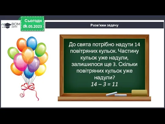 09.05.2023 Сьогодні Розв′яжи задачу 14 – 3 = 11 До