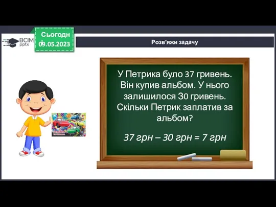 09.05.2023 Сьогодні Розв′яжи задачу 37 грн – 30 грн =