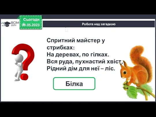 Робота над загадкою 09.05.2023 Сьогодні Білка Спритний майстер у стрибках: