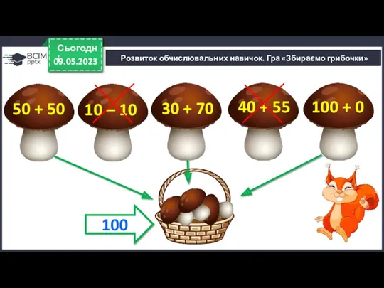 09.05.2023 Сьогодні 50 + 50 10 – 10 30 +