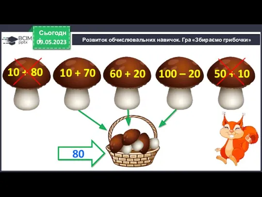 09.05.2023 Сьогодні 10 + 80 10 + 70 60 +