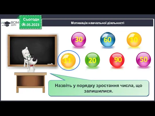 09.05.2023 Сьогодні Мотивація навчальної діяльності Яке число зайве? Поясніть свій