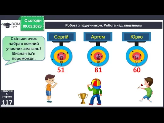 09.05.2023 Сьогодні Підручник. Сторінка 117 Робота з підручником. Робота над