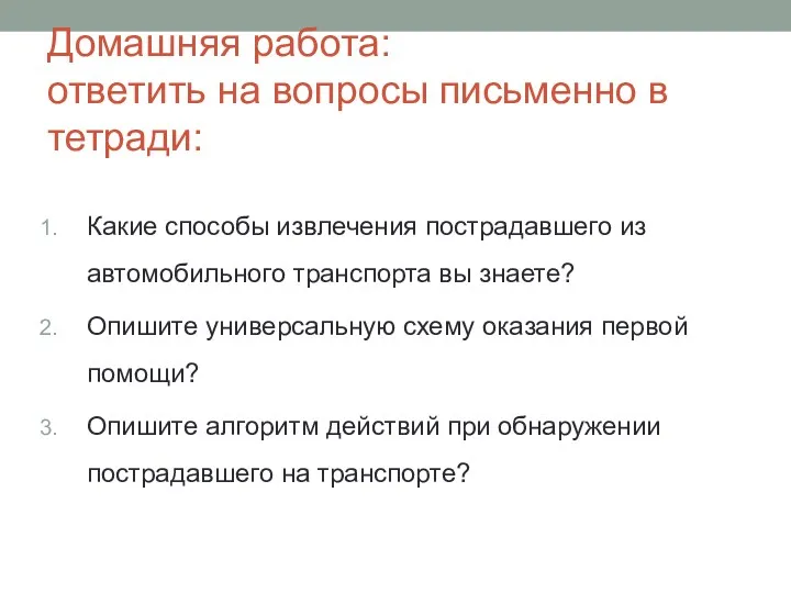 Домашняя работа: ответить на вопросы письменно в тетради: Какие способы