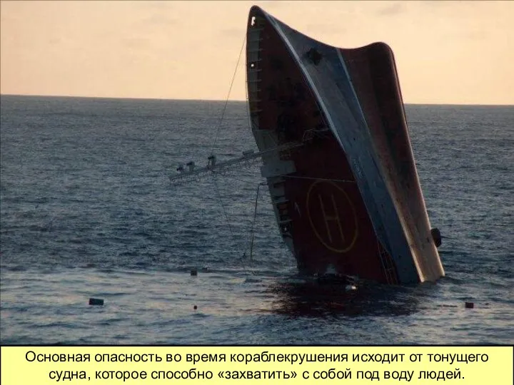 Основная опасность во время кораблекрушения исходит от тонущего судна, которое