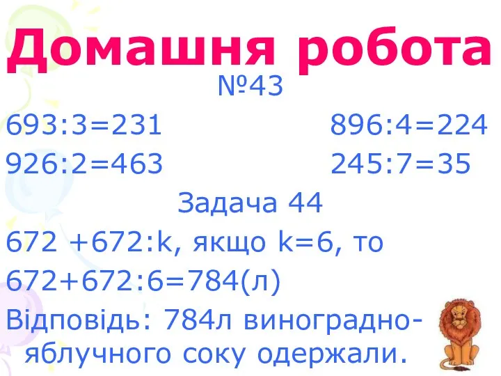 Домашня робота №43 693:3=231 896:4=224 926:2=463 245:7=35 Задача 44 672