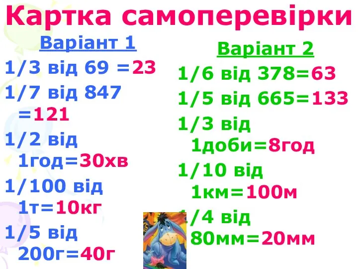 Картка самоперевірки Варіант 1 1/3 від 69 =23 1/7 від