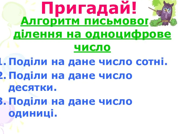 Пригадай! Алгоритм письмового ділення на одноцифрове число Поділи на дане