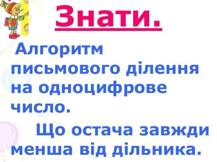 Знати. Алгоритм письмового ділення на одноцифрове число. Що остача завжди менша від дільника.