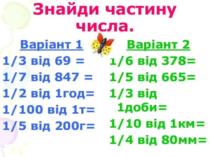 Знайди частину числа. Варіант 1 1/3 від 69 = 1/7