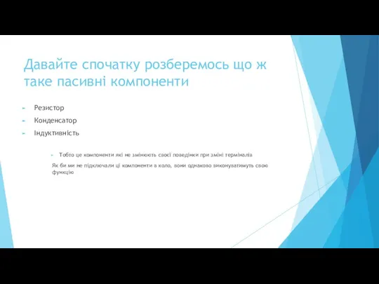 Давайте спочатку розберемось що ж таке пасивні компоненти Резистор Конденсатор