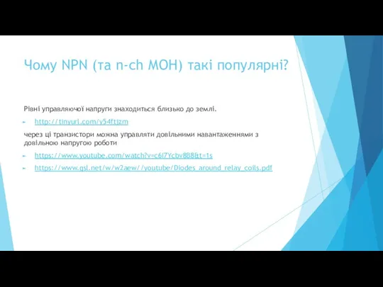 Чому NPN (та n-ch МОН) такі популярні? Рівні управляючої напруги