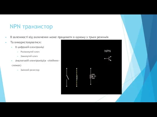 NPN транзистор В залежності від включення може працювати в одному