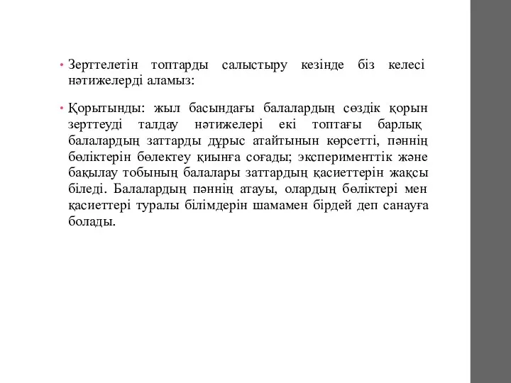 Зерттелетін топтарды салыстыру кезінде біз келесі нәтижелерді аламыз: Қорытынды: жыл