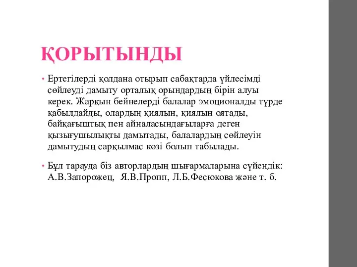 ҚОРЫТЫНДЫ Ертегілерді қолдана отырып сабақтарда үйлесімді сөйлеуді дамыту орталық орындардың бірін алуы керек.