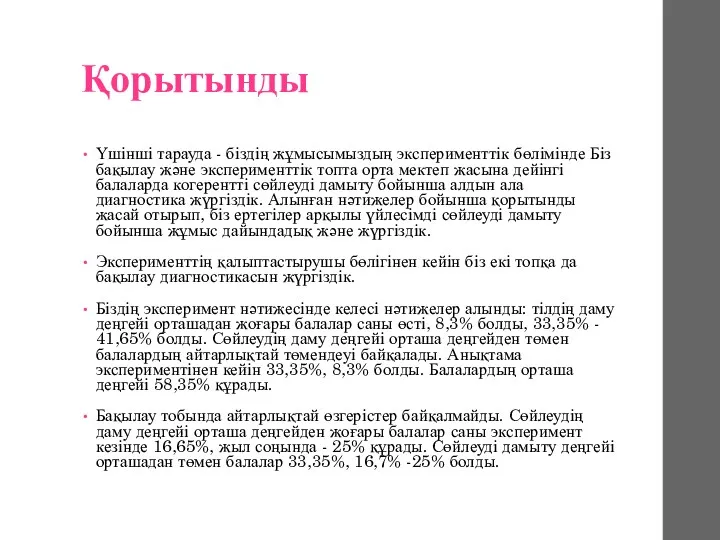 Қорытынды Үшінші тарауда - біздің жұмысымыздың эксперименттік бөлімінде Біз бақылау