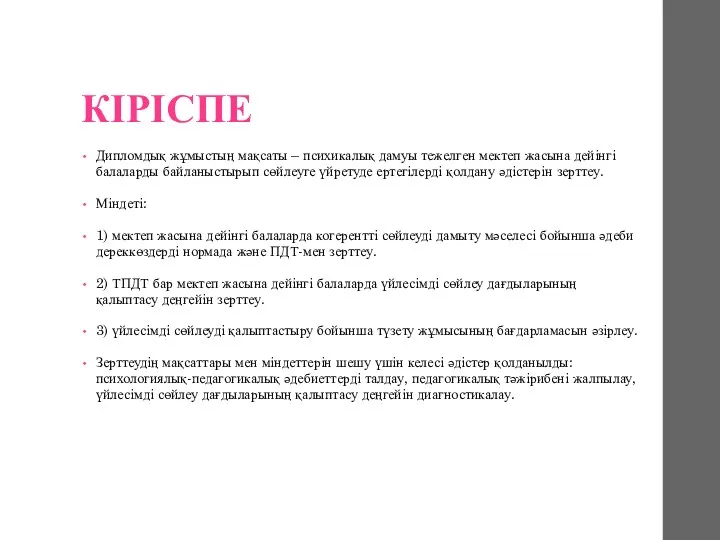 КІРІСПЕ Дипломдық жұмыстың мақсаты – психикалық дамуы тежелген мектеп жасына дейінгі балаларды байланыстырып