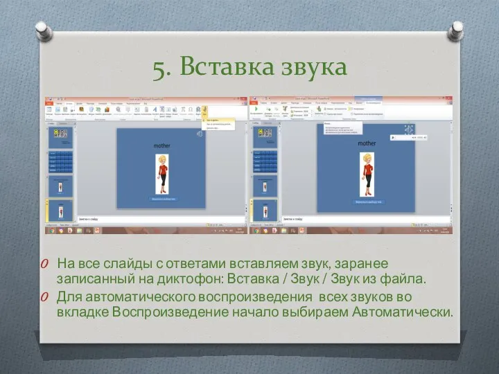 5. Вставка звука На все слайды с ответами вставляем звук,