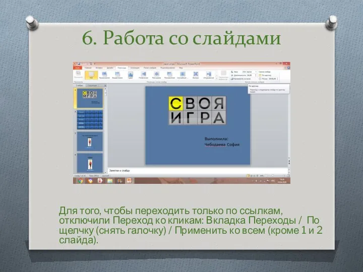 Для того, чтобы переходить только по ссылкам, отключили Переход ко