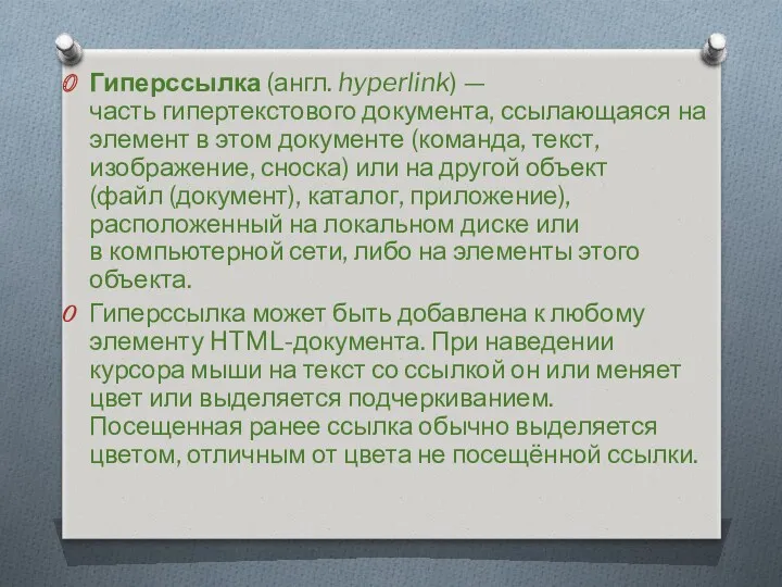 Гиперссылка (англ. hyperlink) — часть гипертекстового документа, ссылающаяся на элемент