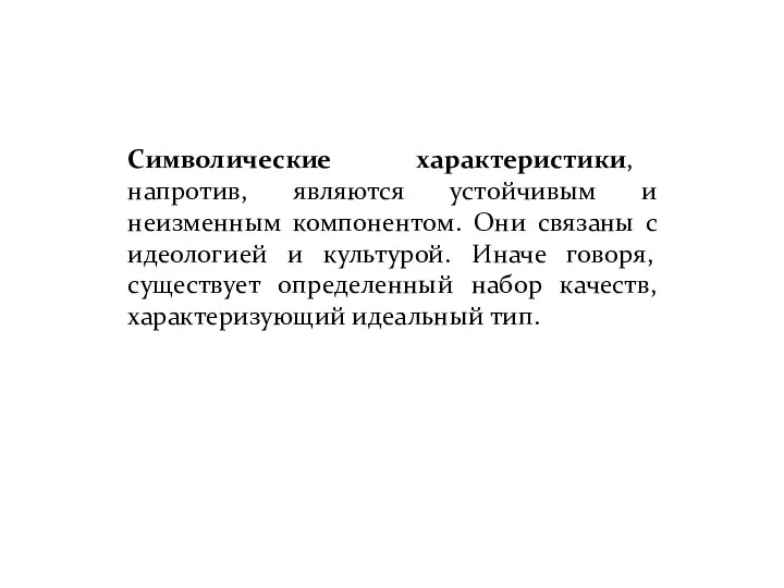 Символические характеристики, напротив, являются устойчивым и неизменным компонентом. Они связаны