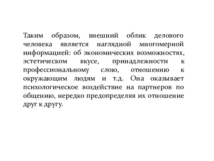 Таким образом, внешний облик делового человека является наглядной многомерной информацией: