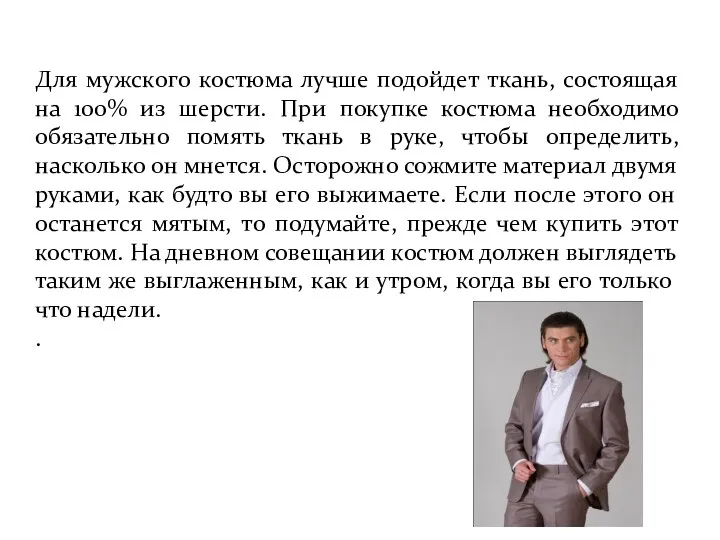 Для мужского костюма лучше подойдет ткань, состоящая на 100% из